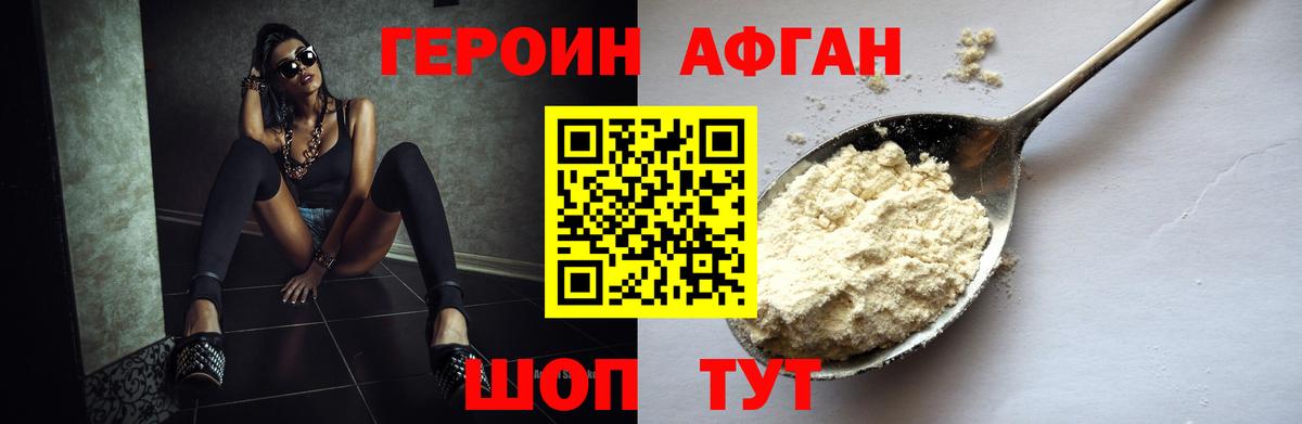ГЕРОИН афганец Знаменск